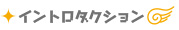 イントロダクション