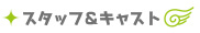 スタッフ＆キャスト