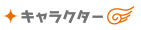 キャラクター