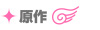 原作