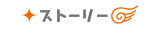 ストーリー