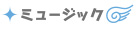 ミュージック